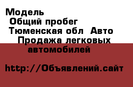  › Модель ­ Mercedes-Benz C180 › Общий пробег ­ 250 000 - Тюменская обл. Авто » Продажа легковых автомобилей   